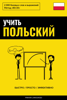 Учить польский - Быстро / Просто / Эффективно - Pinhok Languages