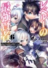 レベル1の最強賢者～呪いで最下級魔法しか使えないけど、神の勘違いで無限の魔力を手に入れ最強に～(ブレイブ文庫)6