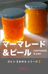 マーマレード&ピール marmalade & peel