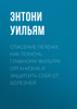 Спасение печени: как помочь главному фильтру организма и защитить себя от болезней - Энтони Уильям & Е. Ануфриева