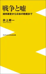 戦争と嘘 - 満州事変から日本の敗戦まで -