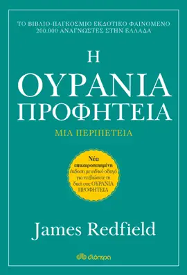 Η Ουράνια προφητεία - Αναθεωρημένη έκδοση
