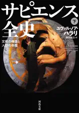 サピエンス全史 下 文明の構造と人類の幸福