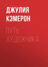 Путь художника