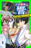 少年探偵 響(8) 無人島の不可能ミステリー!?の巻