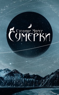 Сумерки by Stephenie Meyer