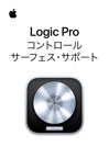 Logic Pro用コントロール・サーフェス・サポート・ガイド