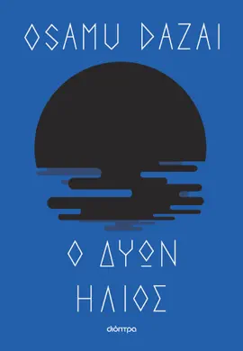 Read: Ο δύων Book ήλιος