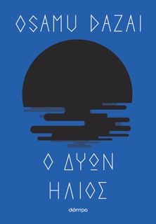 Ο δύων ήλιος by Osamu Dazai