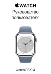 Book cover for Руководство пользователя Apple Watch by Apple Inc.