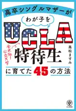高卒シングルマザーがわが子をUCLA特待生に育てた45の方法