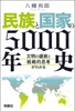 民族と国家の5000年史 ～文明の盛衰と戦略的思考がわかる～