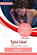 ملخص كتاب لماذا ننام؟
