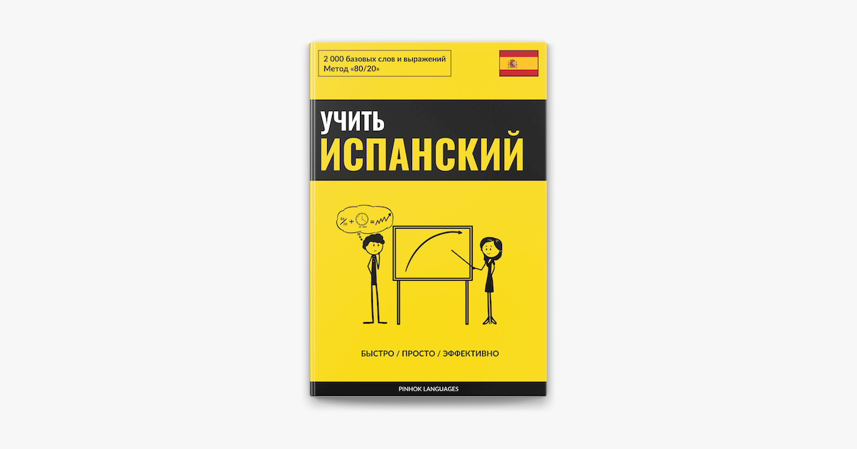 ‎Учить испанский - Быстро / Просто / Эффективно on Apple Books