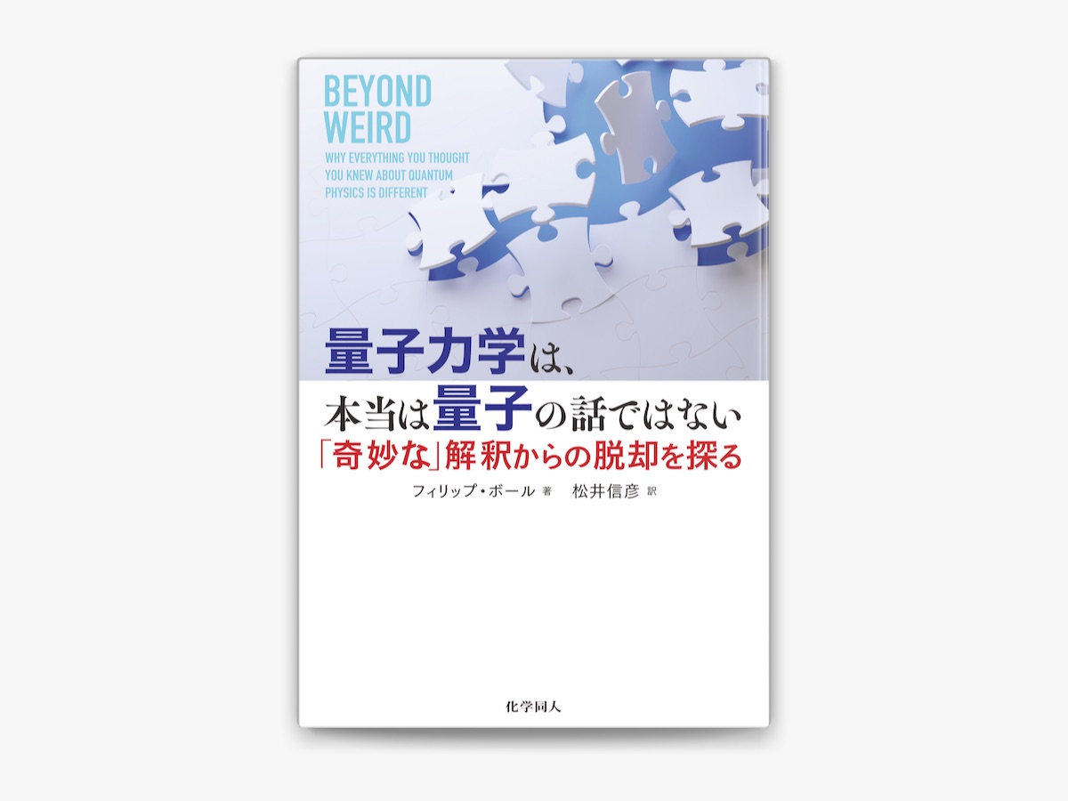 量子力学は、本当は量子の話ではない フィリップ・ボール(著