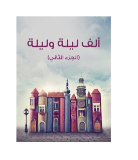ألف ليلة وليلة (الجزء الثاني) by ABDU BUTAYLI