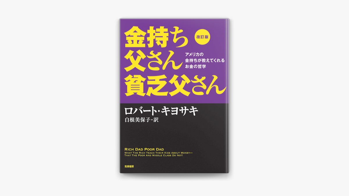 改訂版 金持ち父さん 貧乏父さん:アメリカの金持ちが教えて