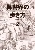 異世界の歩き方 エルフと社畜のモンスターツアーズ(2) - Redo