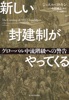 新しい封建制がやってくる―グローバル中流階級への警告