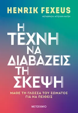 Read: Η τέχνη να διαβάζεις Book τη σκέψη