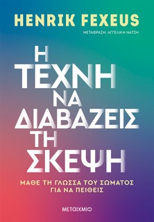 Η τέχνη να διαβάζεις τη σκέψη by Henrik Fexeus