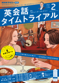 NHKラジオ 英会話タイムトライアル 2022年2月号 Book Cover