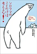 シロクマのことだけは考えるな! 人生が急にオモシロくなる心理術