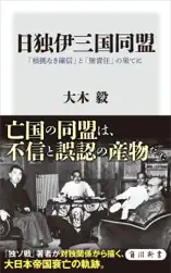 日独伊三国同盟 「根拠なき確信」と「無責任」の果てに