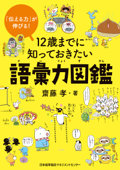 「伝える力」が伸びる! 12歳までに知っておきたい語彙力図鑑 - 齋藤孝