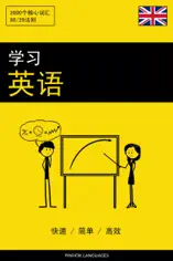 学习英语 - 快速 / 简单 / 高效