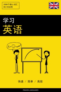 学习英语 - 快速 / 简单 / 高效 by Pinhok Languages