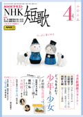 NHK 短歌 2023年4月号 - 日本放送協会 & NHK出版