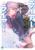 ライアー・ライアー13 嘘つき転校生は最悪の仲間たちと騙し合います。【電子特典付き】 - 久追遥希 & konomi(きのこのみ)