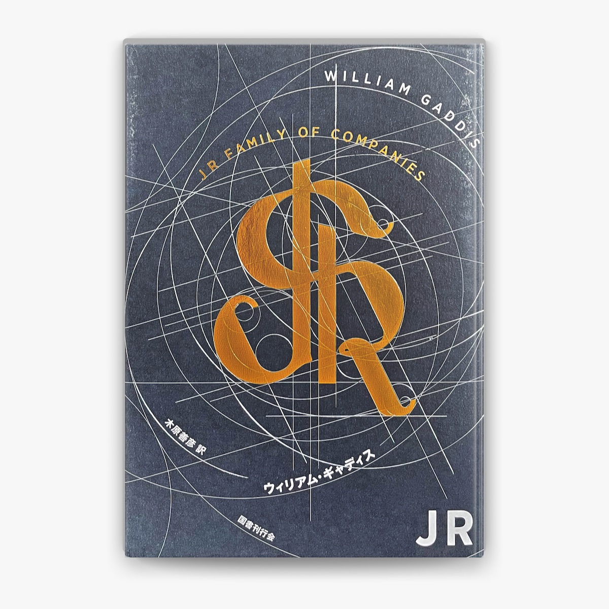ウィリアム・ギャディス & 木原善彦の「JR」をApple Booksで