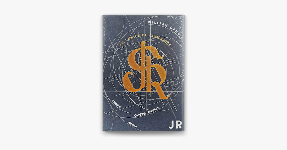 ウィリアム・ギャディス & 木原善彦の「JR」をApple Booksで