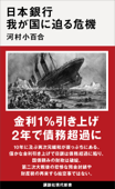 日本銀行 我が国に迫る危機 - 河村小百合