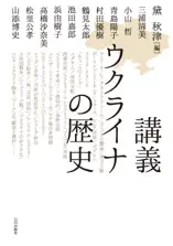 講義 ウクライナの歴史