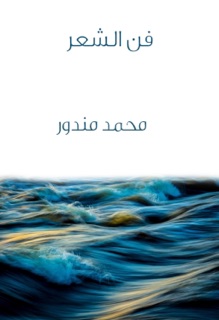 فن الشعر by محمد مندور