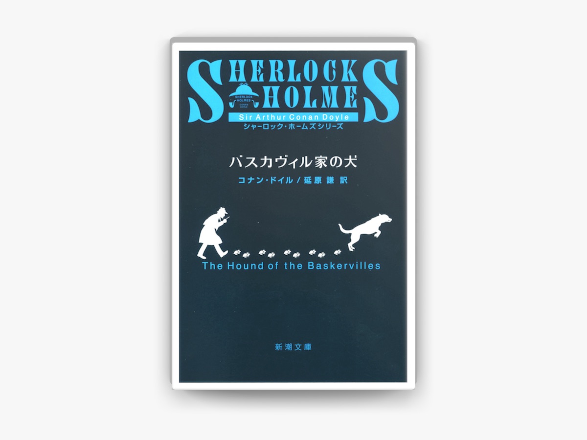 コナン・ドイル & 延原謙の「バスカヴィル家の犬」をApple Booksで