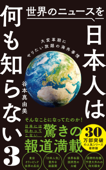 世界のニュースを日本人は何も知らない3 - 大変革期にやりたい放題の海外事情 - Book Cover