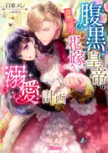 腹黒皇帝の意地っ張り花嫁溺愛計画