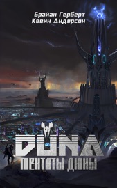 Дюна. Ментаты Дюны