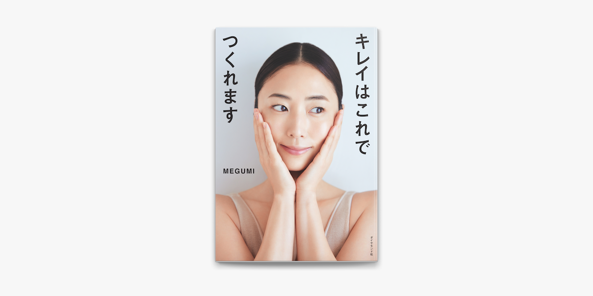 MEGUMI & 長尾沙也加のキレイはこれでつくれます（電子書籍）- Apple Books