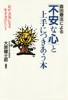 森田療法による 「不安な心」と上手につきあう本