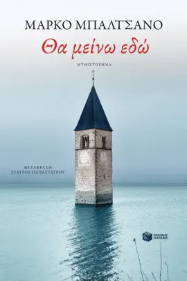 Read: Θα μείνω Book εδώ