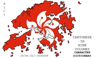 CANTONESE IN NINE VOLUMES CHARACTER DICTIONARY by Jacob Eli Goodson