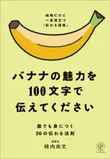 バナナの魅力を100文字で伝えてください 誰でも身につく36の伝わる法則