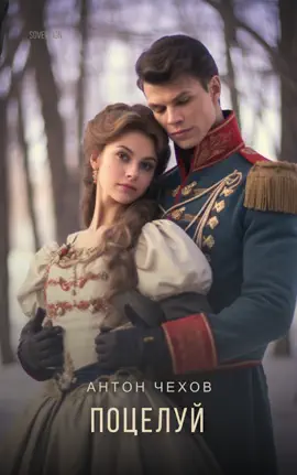 Read: Поцелуй