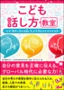 こども話し方教室 なぜ「相手に伝わる話し方」が大切なのかがわかる本