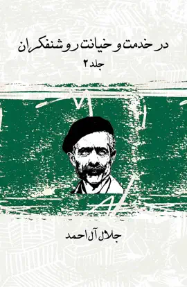 Read: در خدمت و Book خيانت روشنفكران